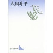 花影（講談社文芸文庫） [電子書籍]