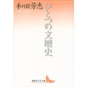 ひとつの文壇史（講談社文芸文庫） [電子書籍]