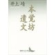 本覚坊遺文（講談社文芸文庫） [電子書籍]
