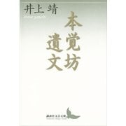 本覚坊遺文（講談社文芸文庫） [電子書籍]