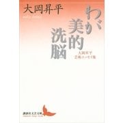 わが美的洗脳―大岡昇平芸術エッセイ集（講談社文芸文庫） [電子書籍]