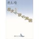 歴史小説の周囲 新編 （講談社文芸文庫） [電子書籍]