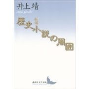 歴史小説の周囲 新編 （講談社文芸文庫） [電子書籍]
