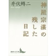神屋宗湛の残した日記（講談社文芸文庫） [電子書籍]