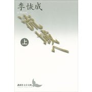 流域へ〈上〉（講談社文芸文庫） [電子書籍]