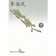 流域へ〈下〉（講談社文芸文庫） [電子書籍]