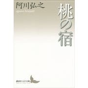 桃の宿（講談社文芸文庫） [電子書籍]