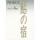鮎の宿（講談社文芸文庫） [電子書籍]