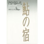 鮎の宿（講談社文芸文庫） [電子書籍]