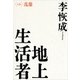 地上生活者〈第3部〉乱像 （講談社） [電子書籍]