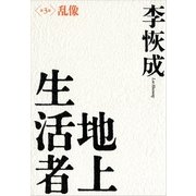地上生活者〈第3部〉乱像 （講談社） [電子書籍]