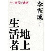 地上生活者〈第4部〉痛苦の感銘 （講談社） [電子書籍]