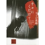 千々にくだけて（講談社文庫） [電子書籍]