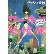ワーホリ任侠伝（講談社文庫） [電子書籍]