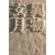 異物（講談社） [電子書籍]