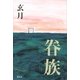 眷族 （講談社） [電子書籍]