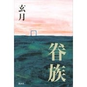 眷族 （講談社） [電子書籍]