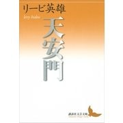 天安門（講談社文芸文庫） [電子書籍]