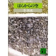 はらからの空 見果てぬ夢2（講談社） [電子書籍]