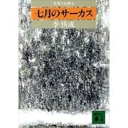七月のサーカス 見果てぬ夢3（講談社） [電子書籍]