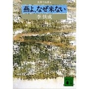 燕よ、なぜ来ない 見果てぬ夢4（講談社） [電子書籍]