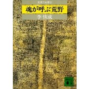 魂が呼ぶ荒野 見果てぬ夢5（講談社） [電子書籍]