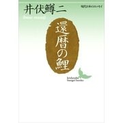 還暦の鯉（講談社文芸文庫） [電子書籍]