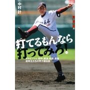 打てるもんなら打ってみろ！―ダルビッシュ、田中、藤浪、松井、安楽 速球王たちの甲子園伝説（講談社） [電子書籍]
