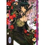 ブライト・プリズン―学園の禁じられた蜜事（講談社X文庫） [電子書籍]