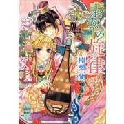 翡翠の旋律（講談社X文庫） [電子書籍]