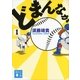 どまんなか（1）（文庫版）（講談社文庫） [電子書籍]