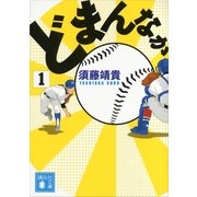 どまんなか（1）（文庫版）（講談社文庫） [電子書籍]