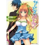 サービス&バトラー（講談社ラノベ文庫） [電子書籍]