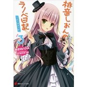 桃音しおんのラノベ日記〈3〉16歳の編集活動（講談社ラノベ文庫） [電子書籍]