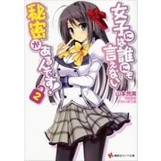 女子には誰にも言えない秘密があるんです！〈2〉（講談社ラノベ文庫） [電子書籍]
