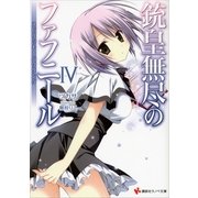 銃皇無尽のファフニール〈4〉スピリット・ハウリング（講談社ラノベ文庫） [電子書籍]
