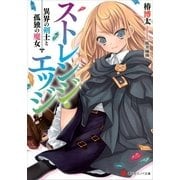 ストレンジ・エッジ―異界の剣士と孤独の魔女（講談社ラノベ文庫） [電子書籍]