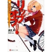 リップオフ！〈3〉ムーン・マニアック（講談社ラノベ文庫） [電子書籍]