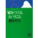 「家をつくる」ということ（講談社） [電子書籍]