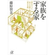 家族を「する」家（講談社） [電子書籍]