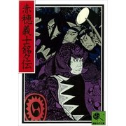 赤穂義士銘々伝 講談名作文庫5（講談社） [電子書籍]