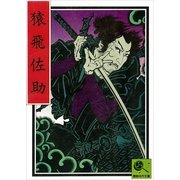 猿飛佐助 講談名作文庫9（講談社） [電子書籍]