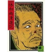 一休和尚漫遊記 講談名作文庫10（講談社） [電子書籍]