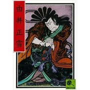由井正雪 講談名作文庫11（講談社） [電子書籍]