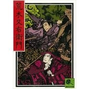 荒木又右衛門 講談名作文庫13（講談社） [電子書籍]