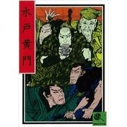 水戸黄門 講談名作文庫2（講談社） [電子書籍]
