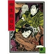 柳生旅日記 講談名作文庫4（講談社） [電子書籍]