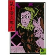 鼠小僧次郎吉 講談名作文庫7（講談社） [電子書籍]