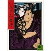 いれずみ奉行 講談名作文庫8（講談社） [電子書籍]