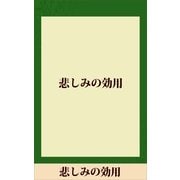 悲しみの効用 【五木寛之ノベリスク】（講談社） [電子書籍]